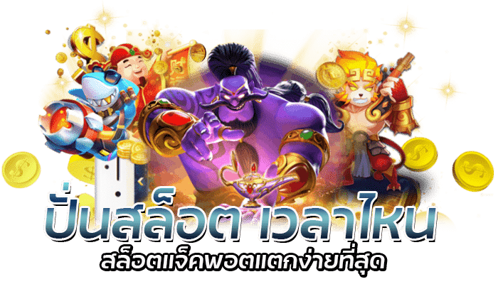 สล็อตแจ็คพอตแตกง่าย เกมสล็อตแจ็คพอตสูง รีวิวเกมสล็อต