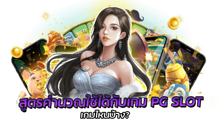 สูตรคำนวณการปั่นสล็อต PGSLOT สมัครสมาชิกแจกสูตรสล็อตฟรี