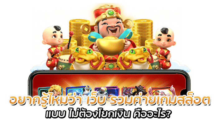 อยากรู้ไหมว่า เว็บ รวมค่ายเกมสล็อต