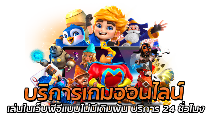 เกมมือถือ เว็บสล็อตPG บริการ 24 ชั่วโมง