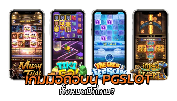 เกมมือถือ เกมน่าเล่นบน pgslot เล่นได้ทุกเกม แจ็คพอตแตกง่าย