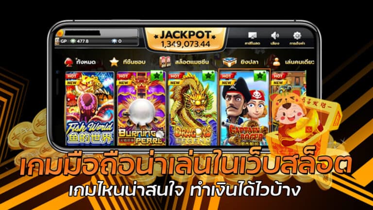 เกมมือถือ เล่นเกมบน pgslot ได้เงินชัวร์