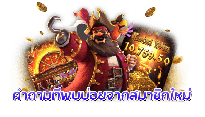 เกมสล็อตค่ายไหนดี คำถามจากสมาชิกใหม่ PGSLOT