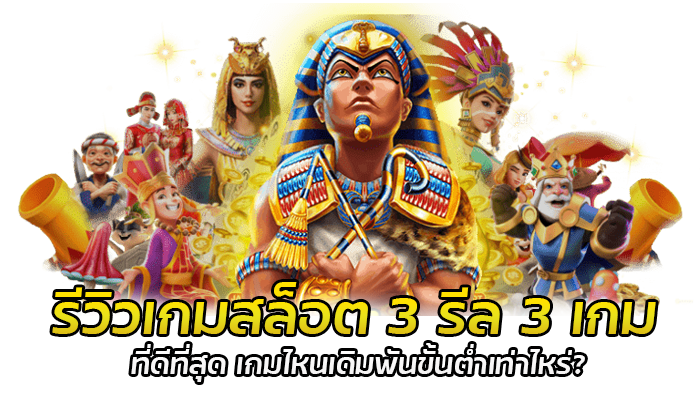 เกมสล็อต 3 รีล สล็อตมือถือ เดิมพันขั้นต่ำ 1 บาท