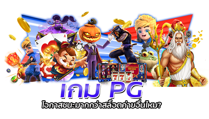 เกมสล็อตค่ายไหนดี PGSLOT รวมเกมสล็อตครบทุกค่าย