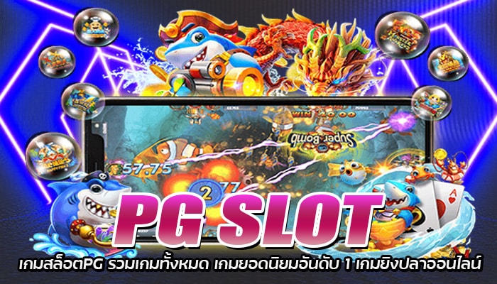 เกมสล็อตPG