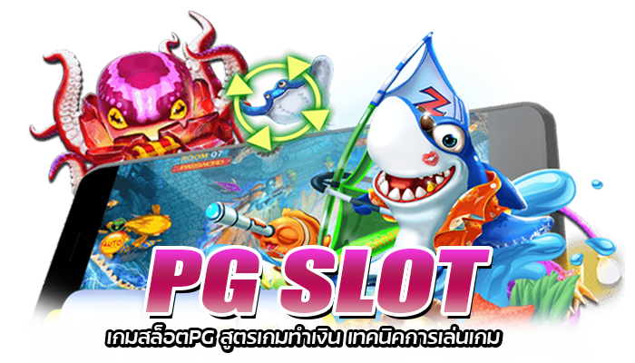 เกมสล็อตPG