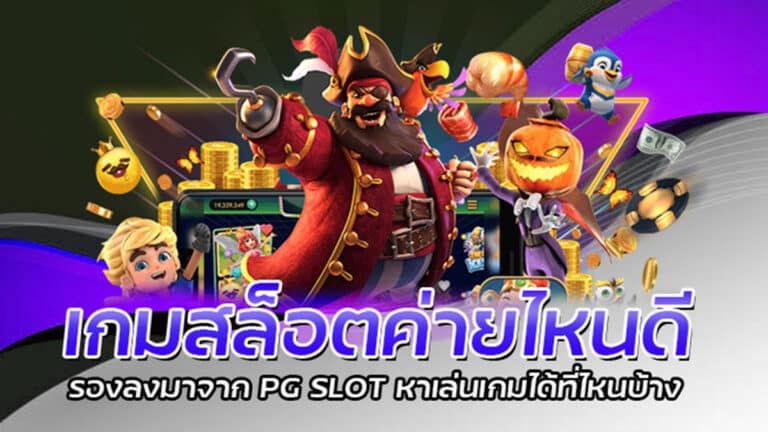 เกมสล็อตค่ายไหนดี สมัครสมาชิก PGSLOT ค่ายเกมอันดับ 1