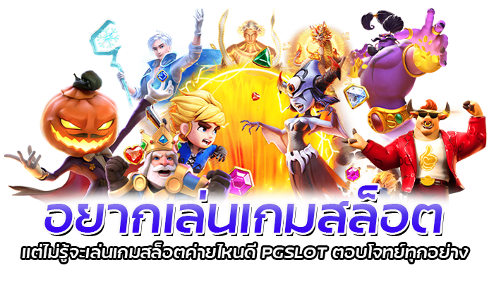 เกมสล็อตค่ายไหนดี สมัคร PG เว็บตรงโบนัสฟรี 100%