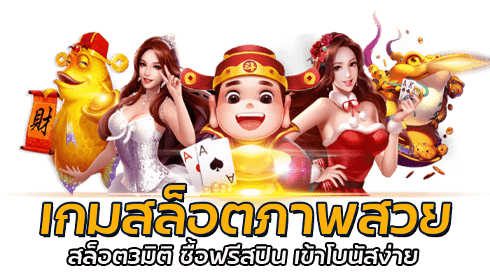 เกมสล็อตภาพสวย สล็อต3มิติ ซื้อฟรีสปิน เข้าโบนัสง่าย