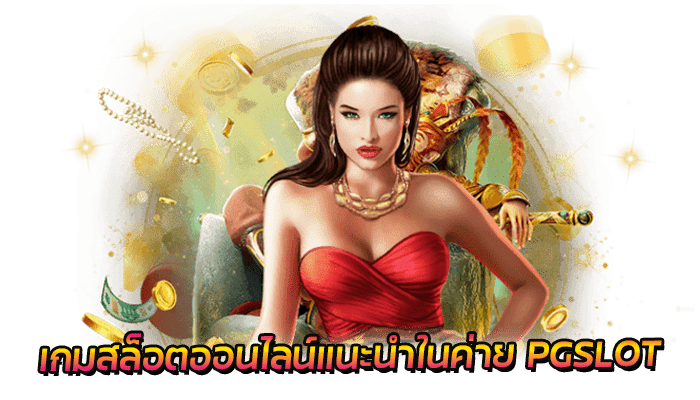 เกมสล็อตออนไลน์แนะนำในค่าย PGSLOT