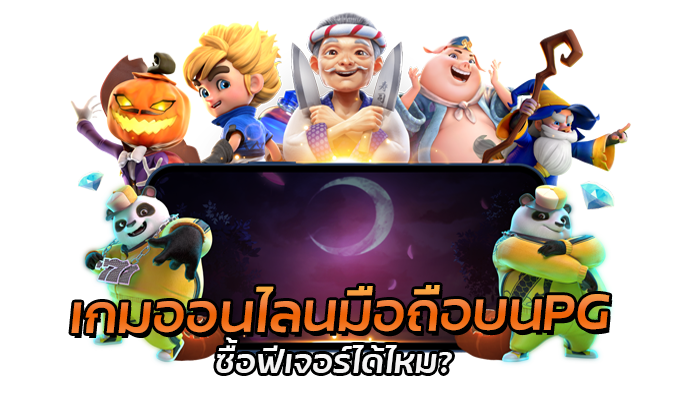 เกมมือถือ ซื้อฟีเจอร์ฟรีสปิน pgslot แจ็คพอตสูง