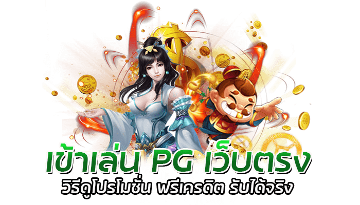 เข้าเล่น PG เว็บตรง วิธีดูโปรโมชั่น ฟรีเครดิต รับได้จริง