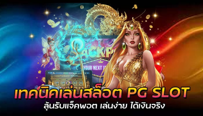 เทคนิคเล่นสล็อต PG SLOT