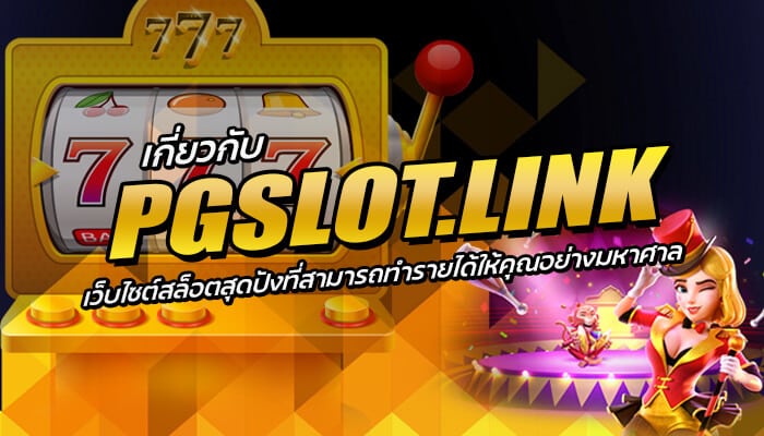 PGSLOT.LINK เว็บไซต์สล็อตสุดปังที่สามารถทำรายได้ให้คุณอย่างมหาศาล