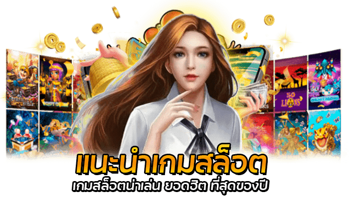 แนะนำเกมสล็อต เกมสล็อตน่าเล่น ยอดฮิต ที่สุดของปี