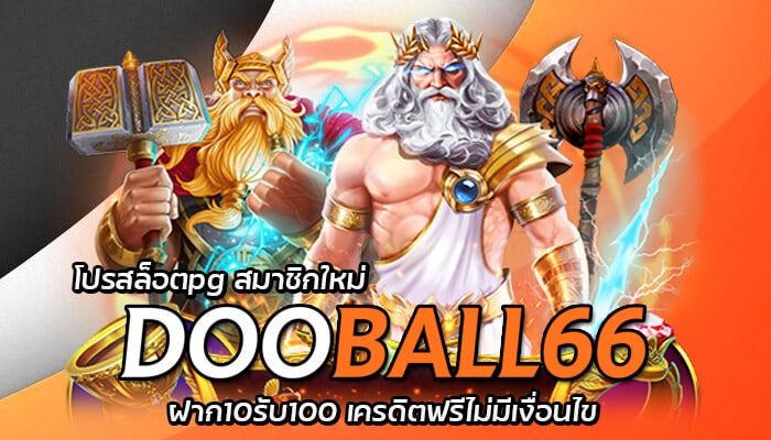 โปรสล็อตpg สมาชิกใหม่ Dooball66