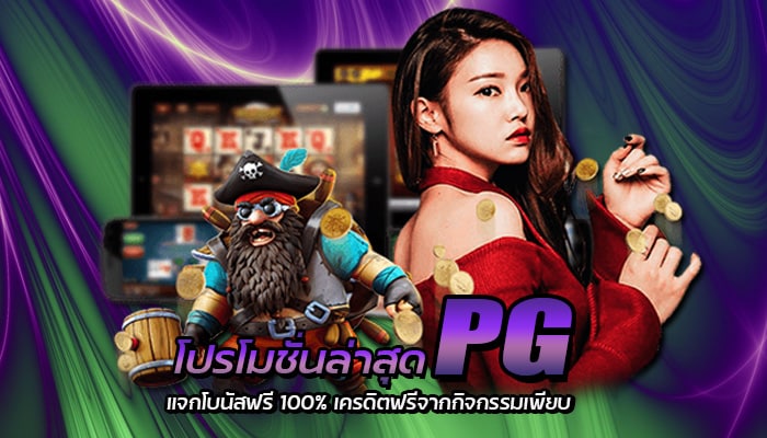 โปรโมชั่นล่าสุด PG