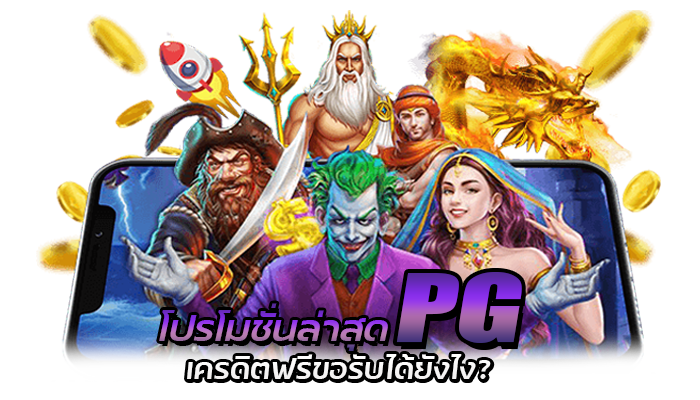 โปรโมชั่นล่าสุด PG เครดิตฟรี 100