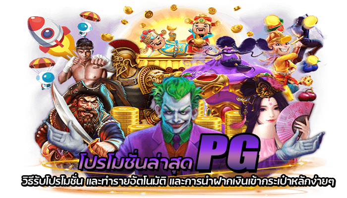 โปรโมชั่นล่าสุด PG 