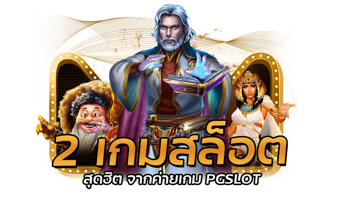 2 เกมสล็อต สุดฮิต จากค่ายเกม PGSLOT