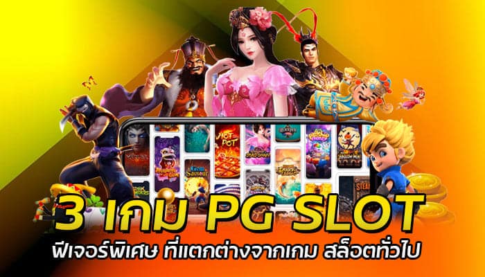 3 เกม PG SLOT ฟีเจอร์พิเศษ ที่แตกต่างจากเกม สล็อตทั่วไป