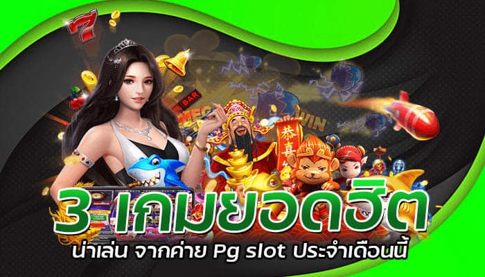 3 เกมยอดฮิต น่าเล่น จากค่าย Pg slot ประจำเดือนนี้