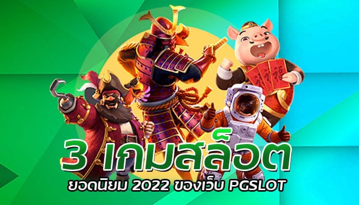 3 เกมสล็อต ยอดนิยม 2022