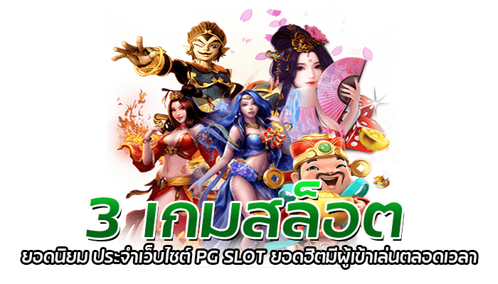 3 เกมสล็อต ยอดนิยม ประจำเว็บไซต์ PG SLOT