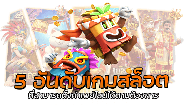 5 อันดับเกมสล็อต ที่สามารถตั้งค่าเพย์ไลน์ได้ตามต้องการ