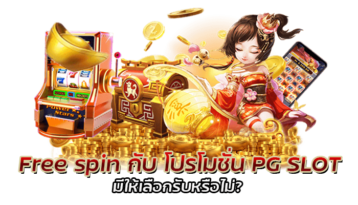 Free spin กับ โปรโมชั่น PG SLOT