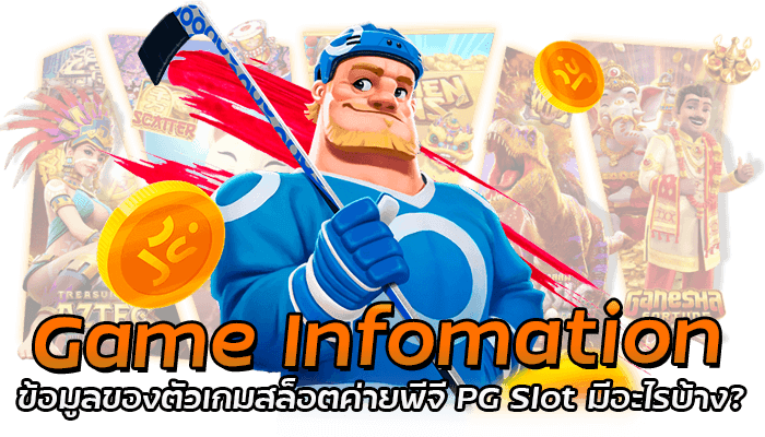 Game Infomation ข้อมูลของตัวเกมสล็อตค่ายพีจี PG Slot มีอะไรบ้าง?