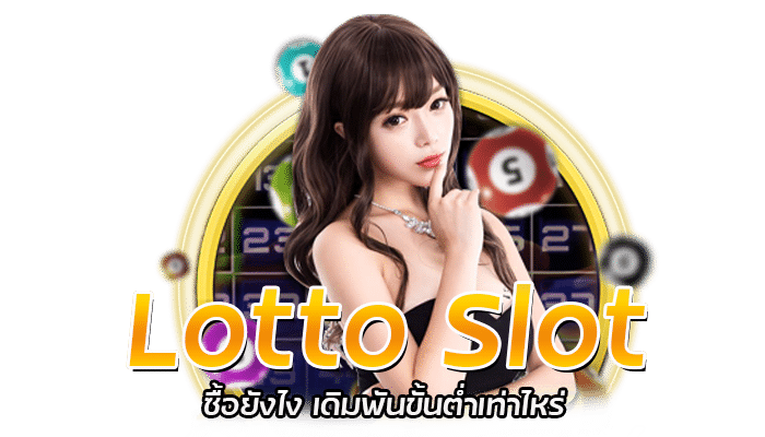 Lotto Slot เว็บสล็อต แจ็คพอตแตกไม่อั้น มีเกมสล็อตให้เลือกบริการทุกรูปแบบ