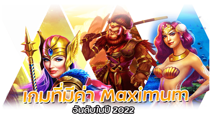 Maximum win เกมสล็อตเกมไหนเยอะที่นี่มีคำตอบ