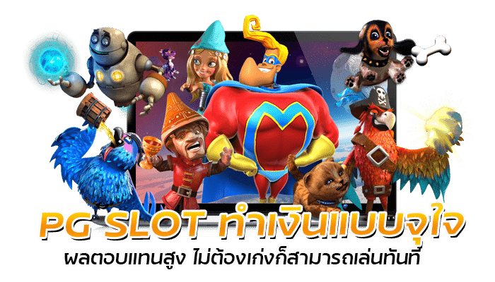 PG SLOT ทำเงินแบบจุใจ