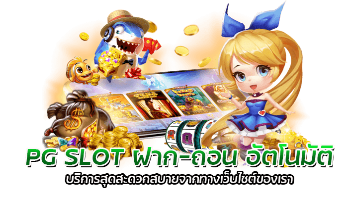 PG SLOT ฝาก-ถอน อัตโนมัติ