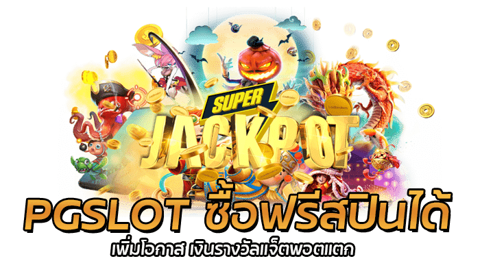 PGSLOT ซื้อฟรีสปินได้ เพิ่มโอกาส เงินรางวัลแจ็ตพอตแตก