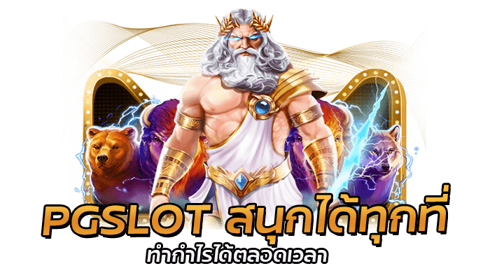 PGSLOT สนุกได้ทุกที