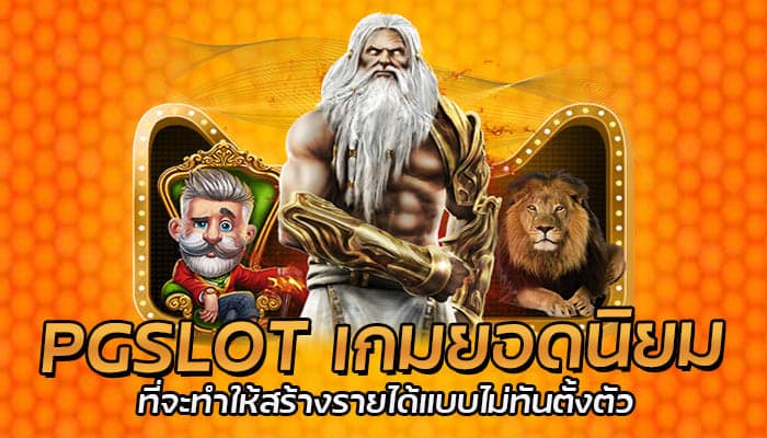 PGSLOT เกมยอดนิยม