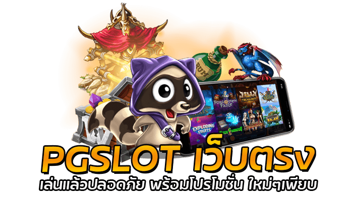 PGSLOT เว็บตรง