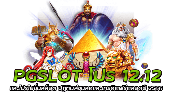 PGSLOT โปรสล็อต 12.12 ล่าสุด