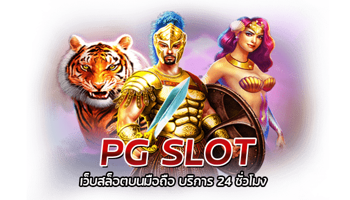 Slot Ranking สล็อตPG บริการ 24 ชั่วโมง ฝาก-ถอน ไม่มีขั้นต่ำ