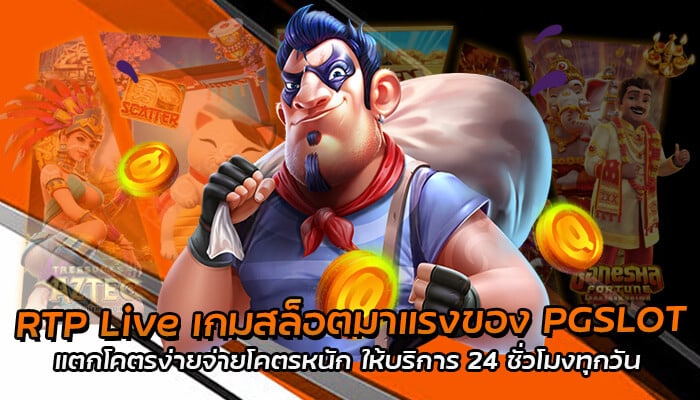 RTP Live เกมสล็อตมาแรงของ PGSLOT แตกโคตรง่ายจ่ายโคตรหนัก ให้บริการ 24 ชั่วโมงทุกวัน