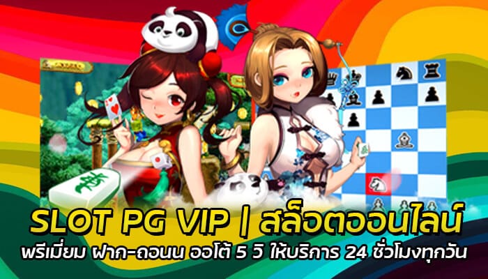 SLOT PG VIP สล็อตออนไลน์ พรีเมี่ยม ฝาก-ถอน ออโต้ 5 วิ ให้บริการ 24 ชั่วโมงทุกวัน