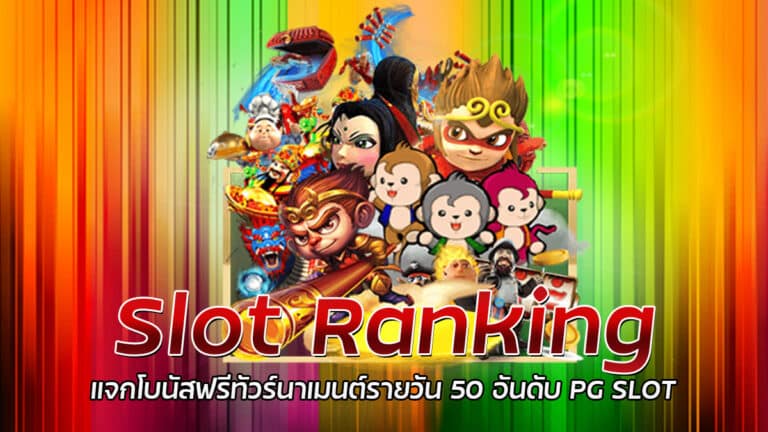 Slot Ranking เกมสล็อตออนไลน์ แจกเครดิตฟรีรายวัน สุ่มแจกโบนัสสูงสุด 500