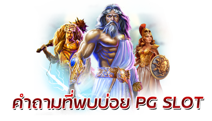 PG SLOT สล็อตออนไลน์ แจ็คพอตสูง แตกง่ายทุกเกม เว็บตรง มั่นคง ปลอดภัย100%