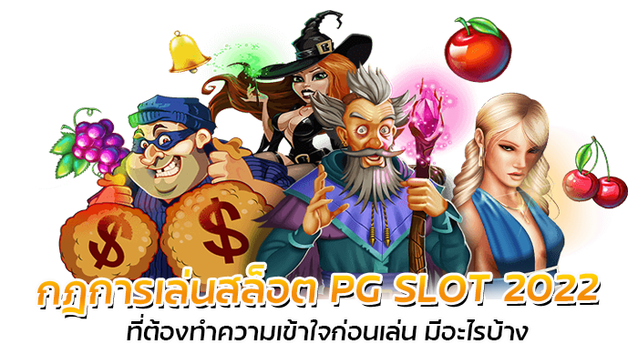 กฎการเล่นสล็อต PG SLOT