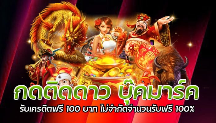 กดติดดาว บุ๊คมาร์ค รับเครดิตฟรี 100 บาท