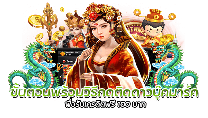 ขั้นตอนพร้อมวิธีการกดกดติดดาวบุ๊คมาร์ค เพื่อรับเครดิตฟรี 100 บาท