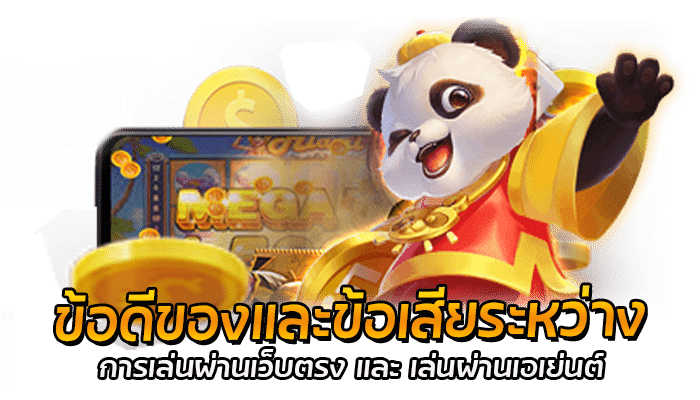 ข้อดีของและข้อเสียระหว่าง